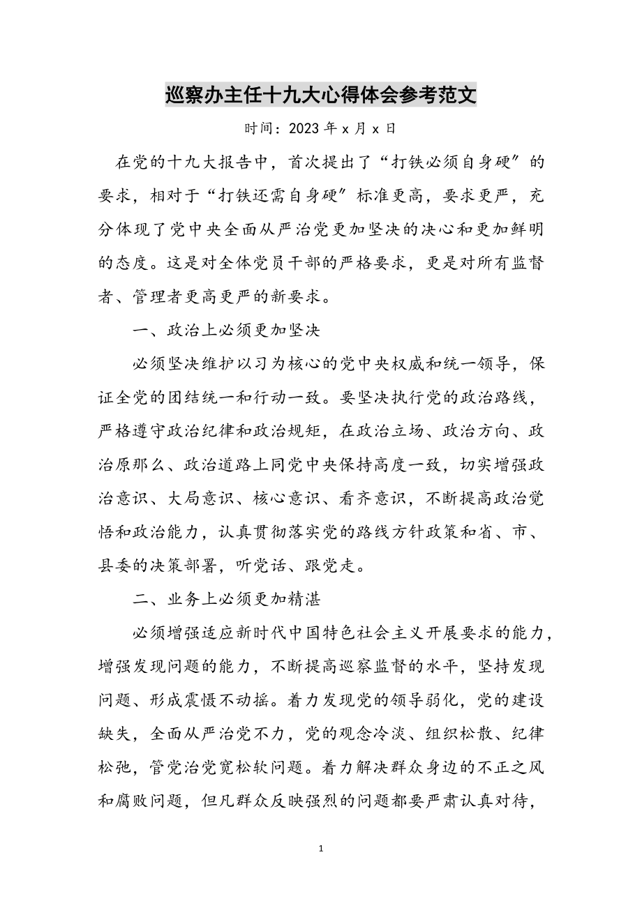 2023年巡察办主任十九大心得体会参考范文.doc_第1页