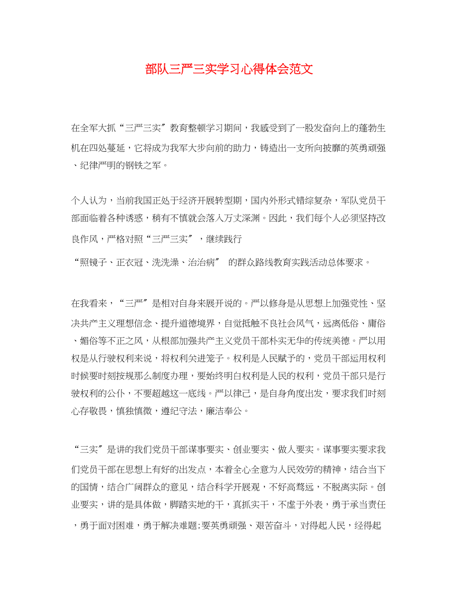 2023年部队三严三实学习心得体会范文.docx_第1页