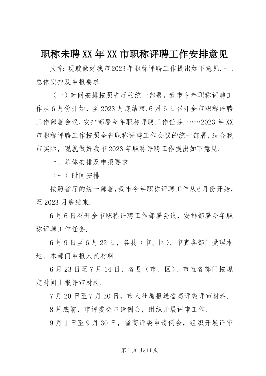 2023年职称未聘XX市职称评聘工作安排意见.docx_第1页