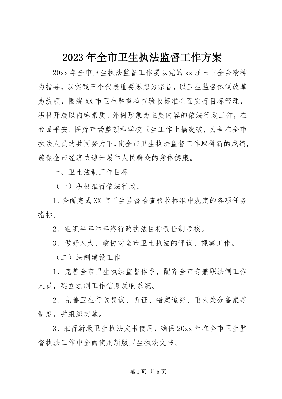 2023年全市卫生执法监督工作计划22.docx_第1页