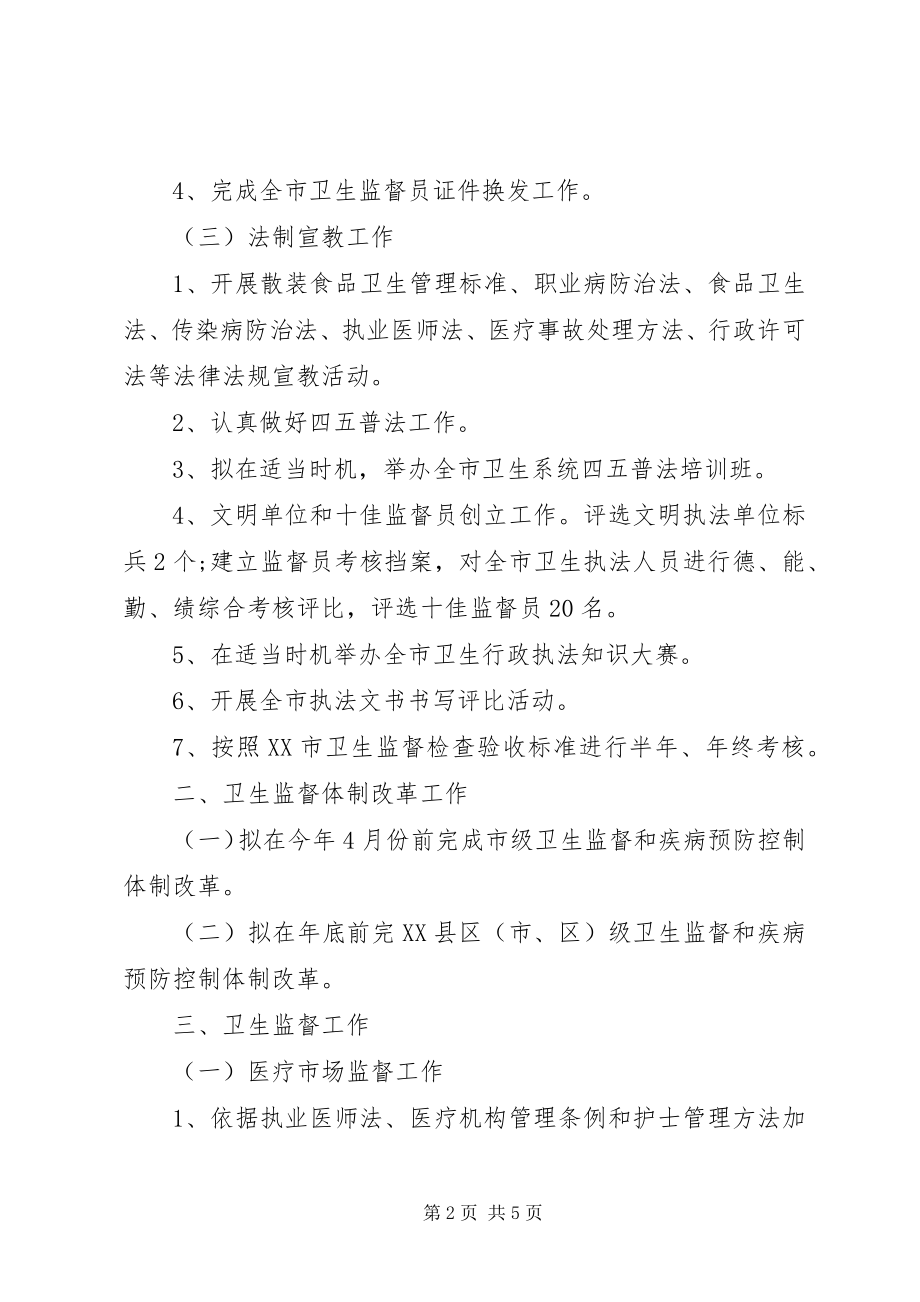 2023年全市卫生执法监督工作计划22.docx_第2页