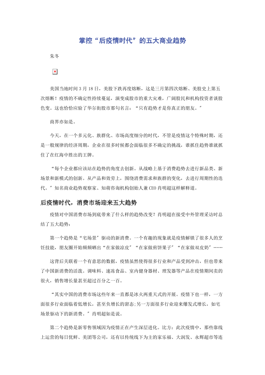 2023年掌控“后疫情时代”的五大商业趋势.docx_第1页