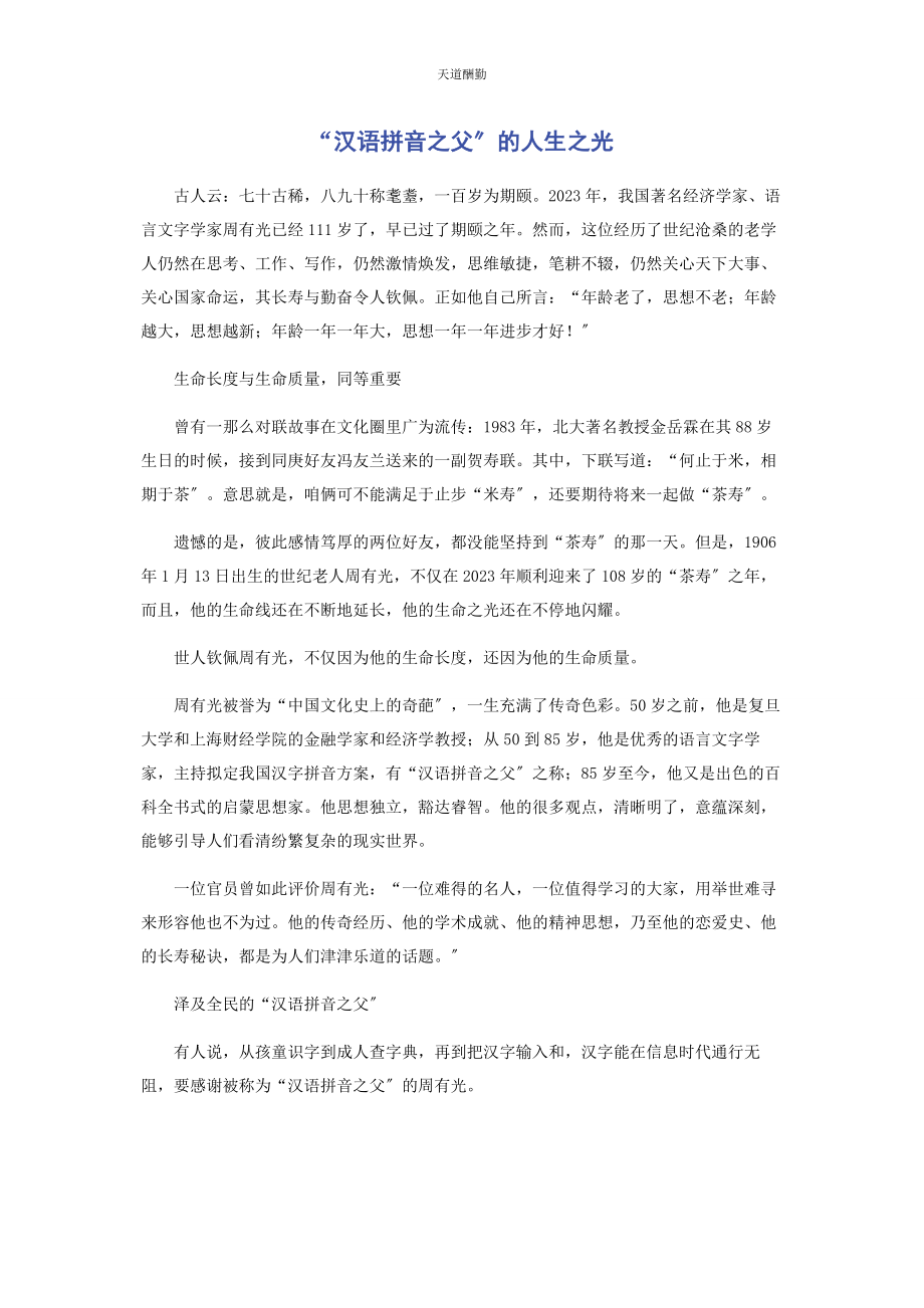 2023年“汉语拼音之父”的人生之光.docx_第1页