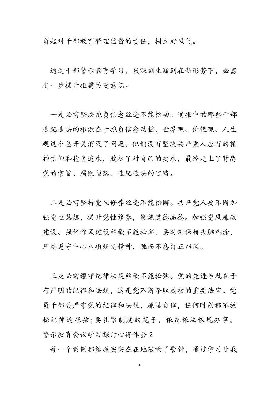 2023年警示教育会议学习探讨心得体会.docx_第2页