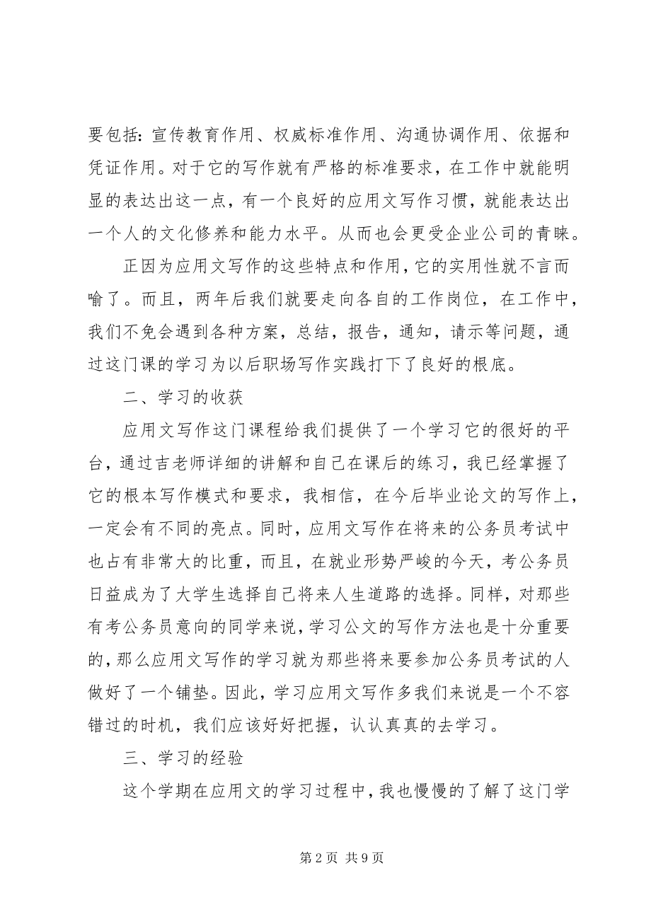 2023年《应用文写作》学习总结新编.docx_第2页