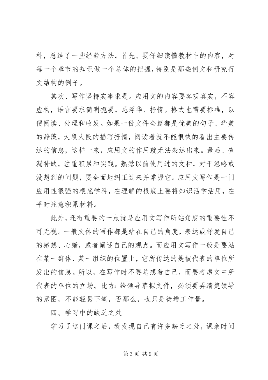 2023年《应用文写作》学习总结新编.docx_第3页