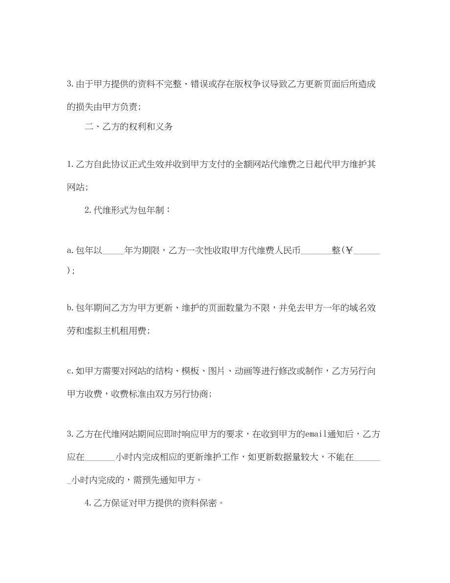 2023年网站更新及维护协议书.docx_第2页