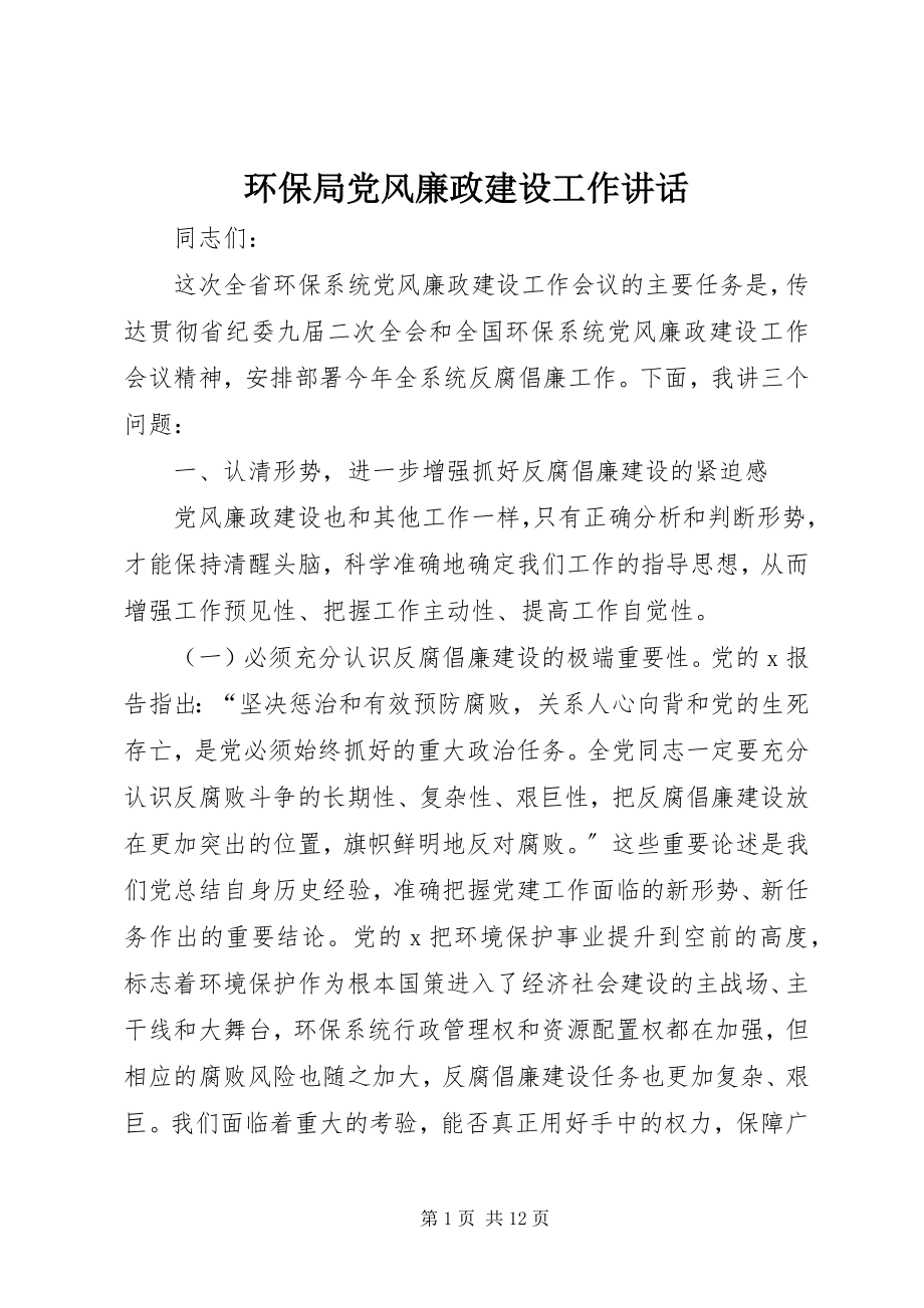 2023年环保局党风廉政建设工作致辞.docx_第1页