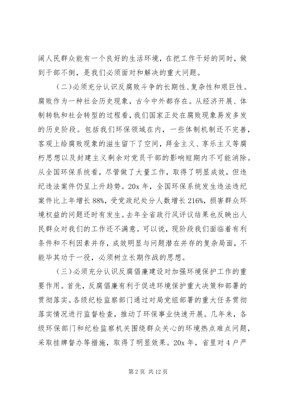 2023年环保局党风廉政建设工作致辞.docx_第2页