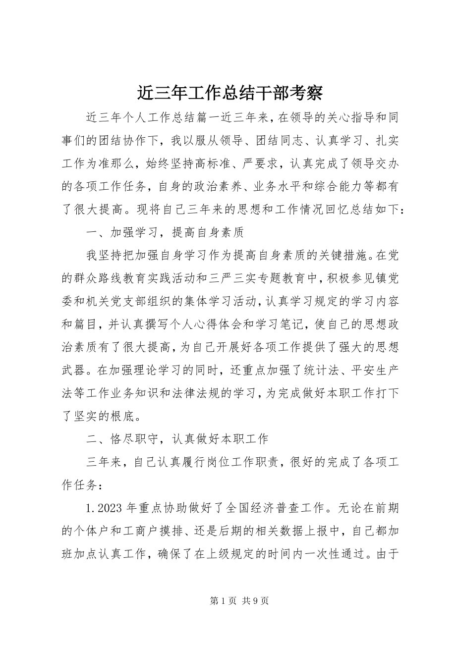 2023年近三工作总结干部考察.docx_第1页