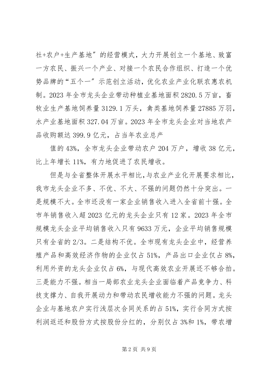 2023年发展龙头企业推进农业产业化经营.docx_第2页