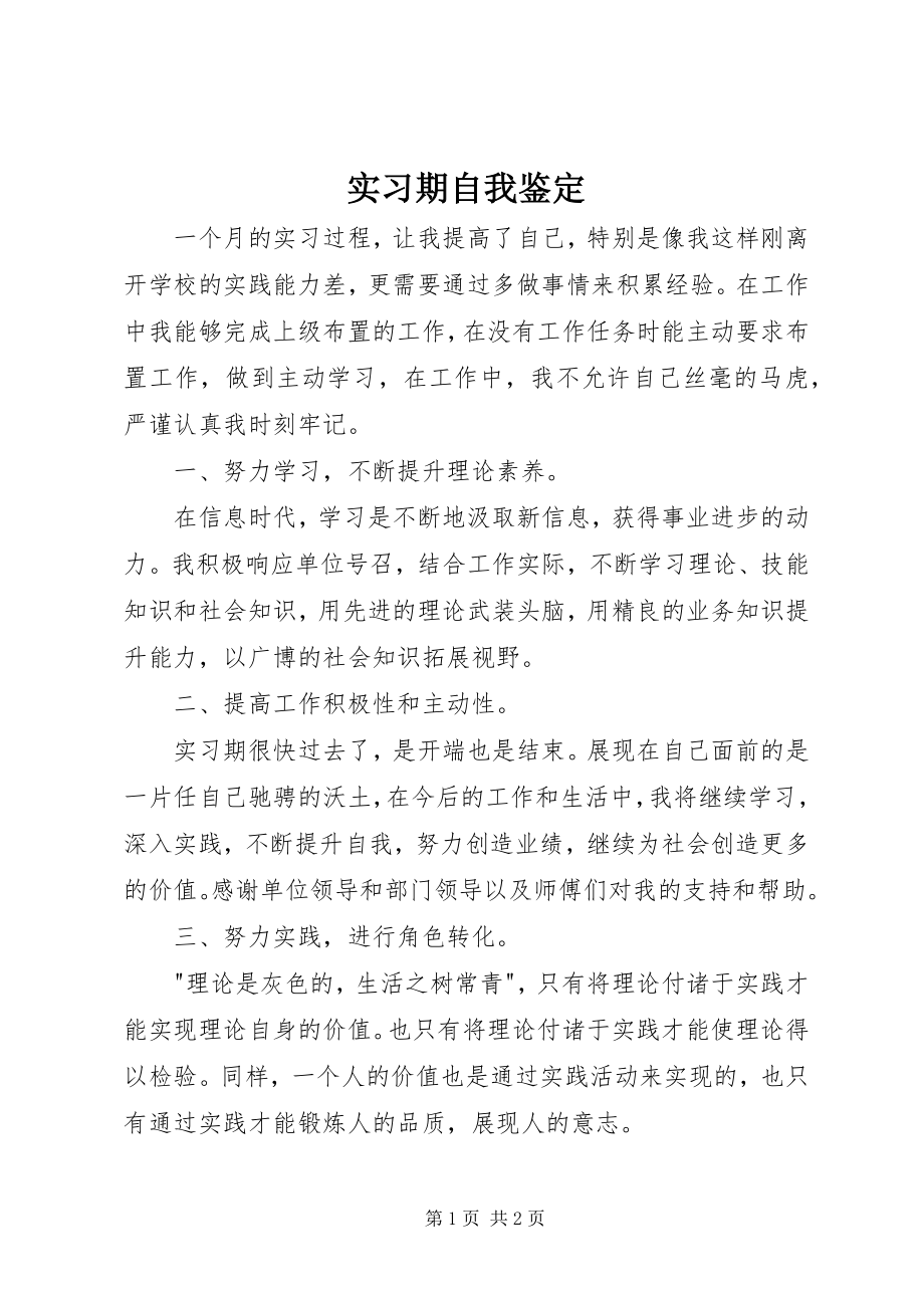 2023年实习期自我鉴定2.docx_第1页