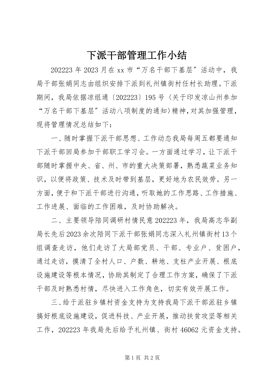 2023年下派干部管理工作小结.docx_第1页