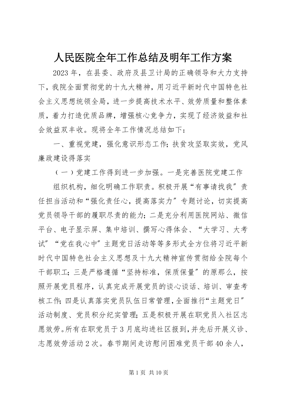 2023年人民医院全年工作总结及明年工作计划.docx_第1页