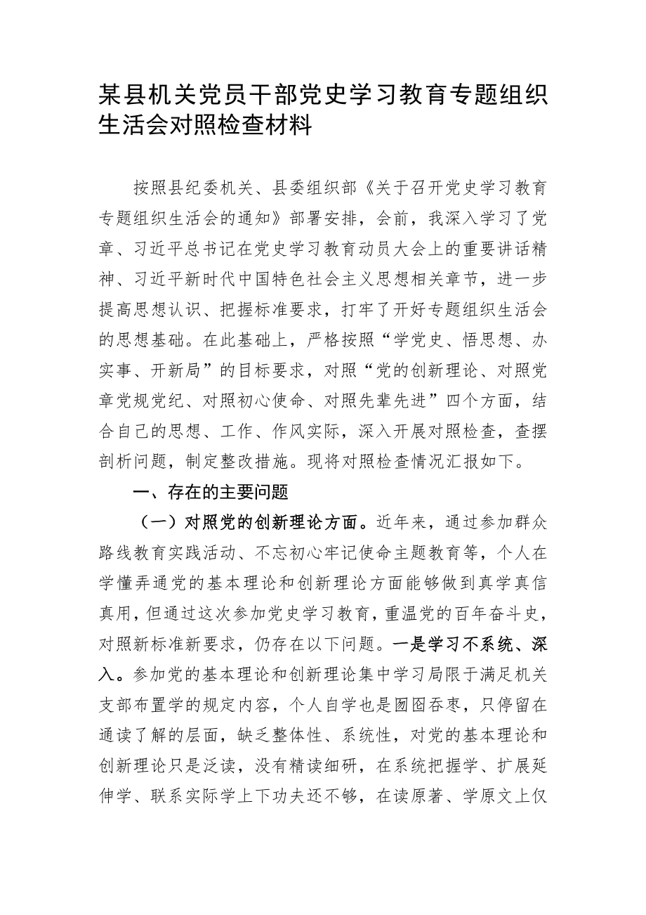 某县机关党员干部党史学习教育专题组织生活会对照检查材料.docx_第1页