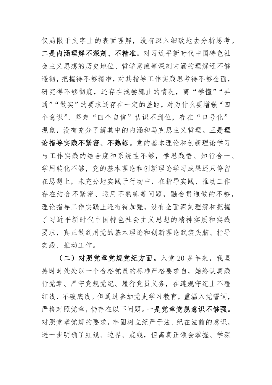 某县机关党员干部党史学习教育专题组织生活会对照检查材料.docx_第2页