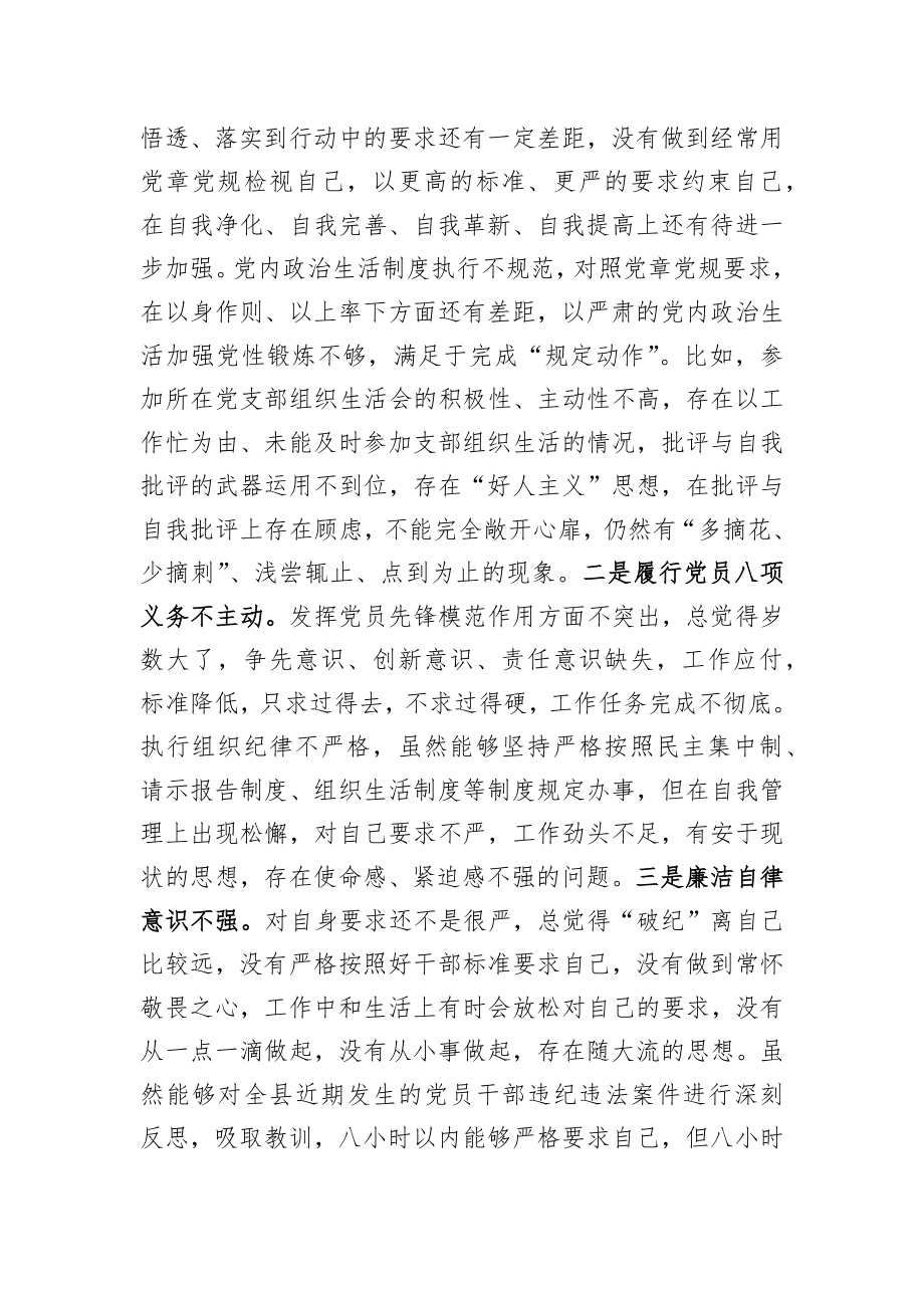 某县机关党员干部党史学习教育专题组织生活会对照检查材料.docx_第3页