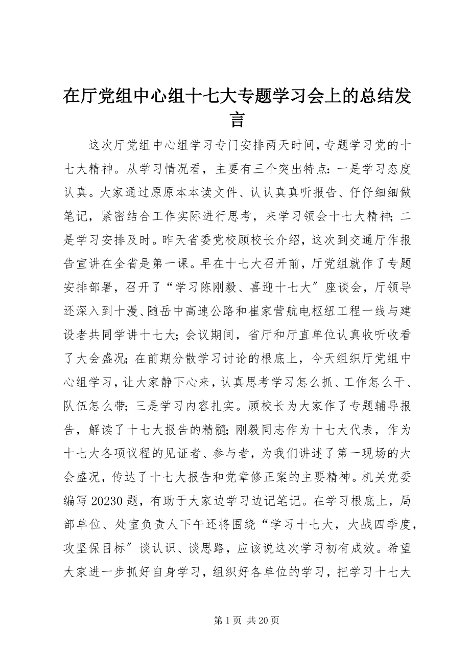 2023年在厅党组中心组十七大专题学习会上的总结讲话.docx_第1页