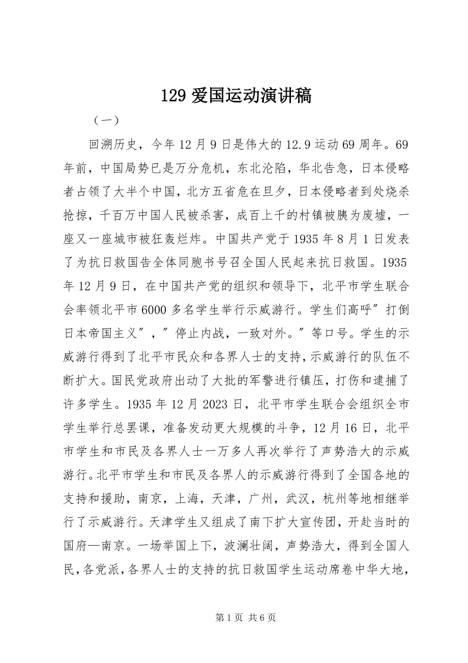 2023年29爱国运动演讲稿新编.docx_第1页