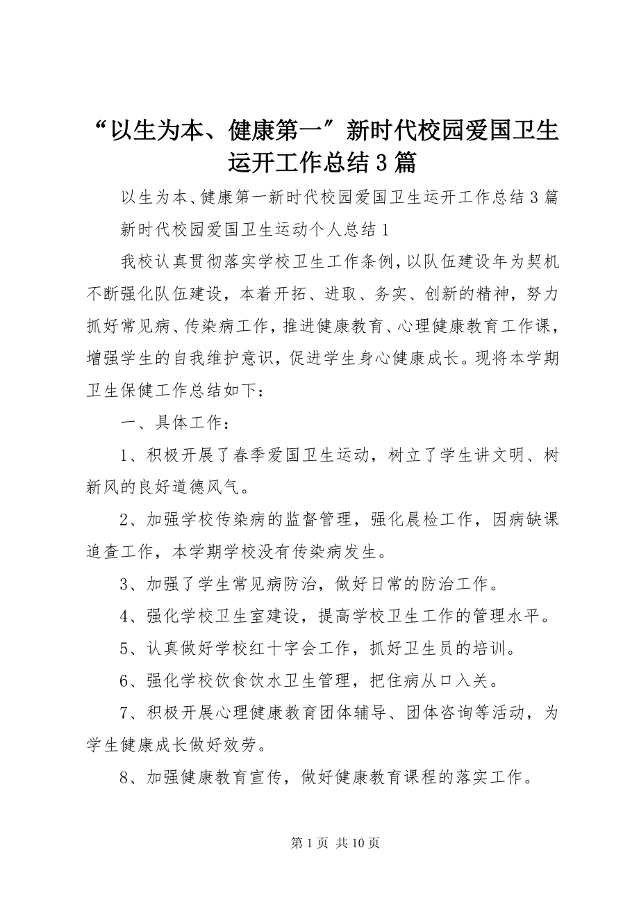 2023年以生为本健康第一新时代校园爱国卫生运动工作总结篇.docx_第1页