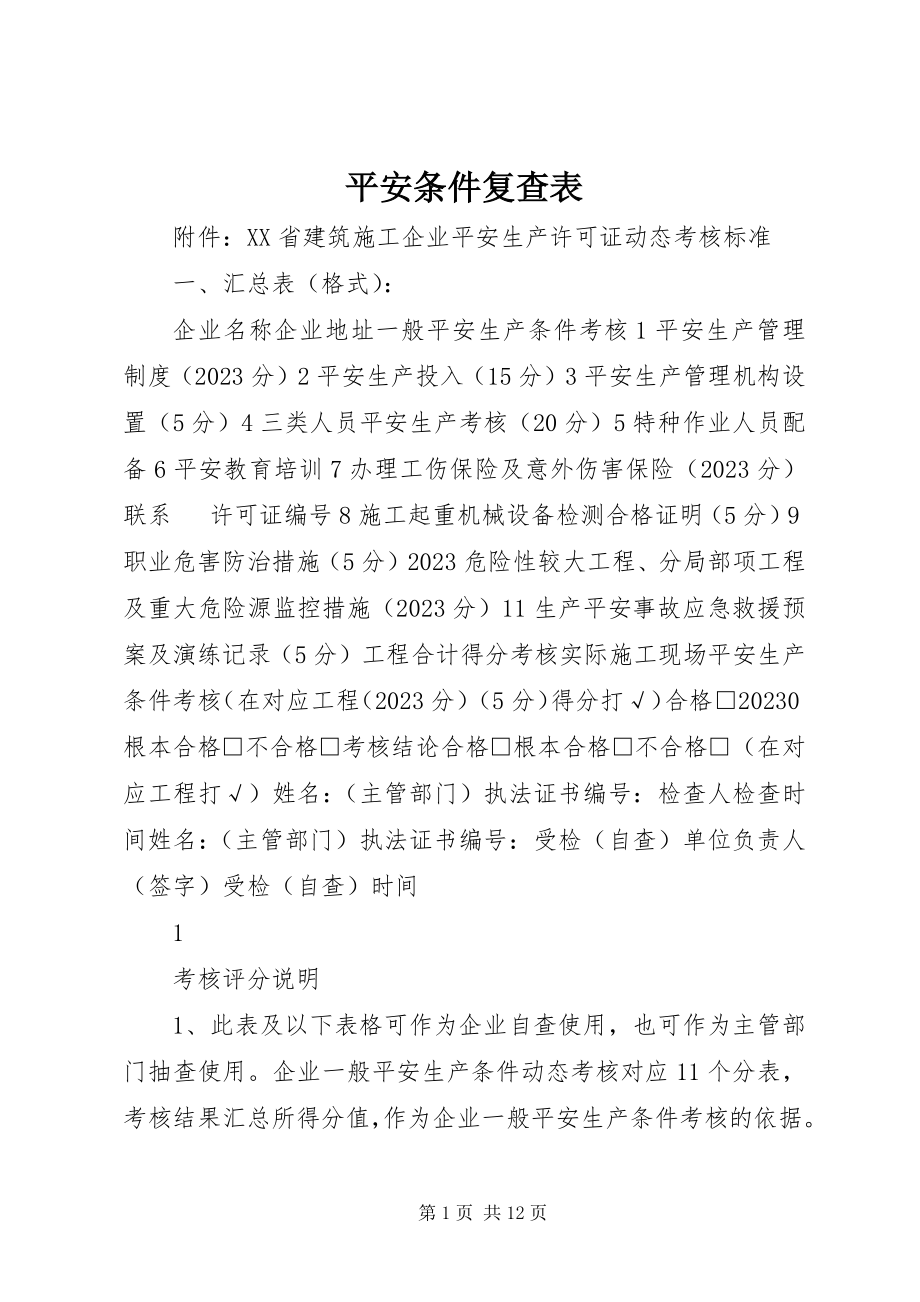 2023年安全条件复查表新编.docx_第1页