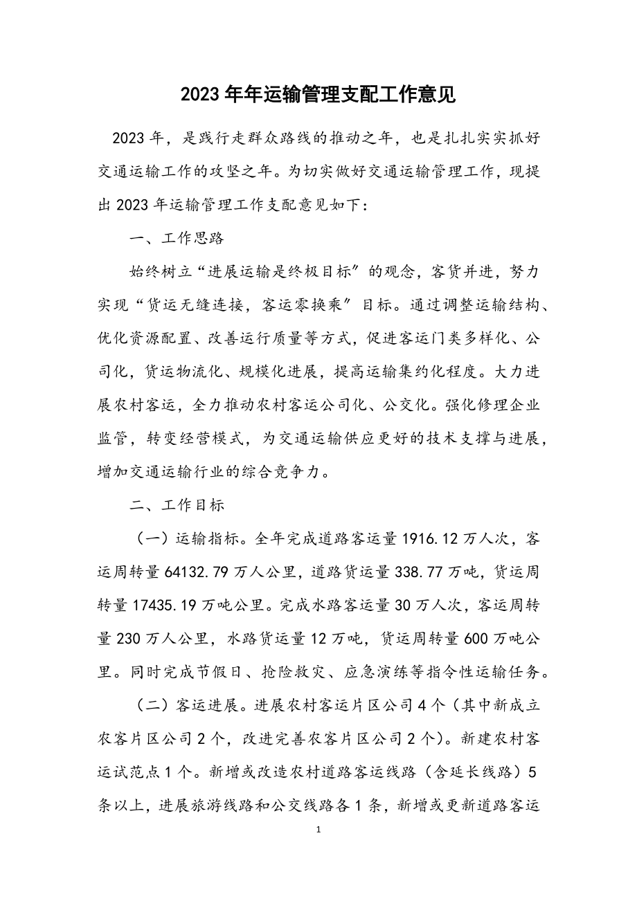 2023年运输管理安排工作意见.docx_第1页