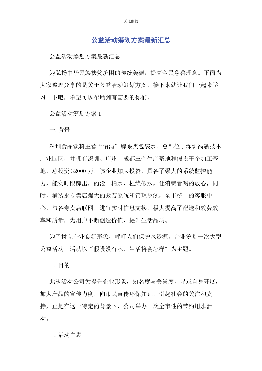 2023年公益活动策划方案汇总范文.docx_第1页