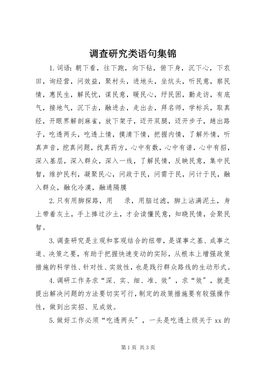 2023年调查研究类语句集锦.docx_第1页