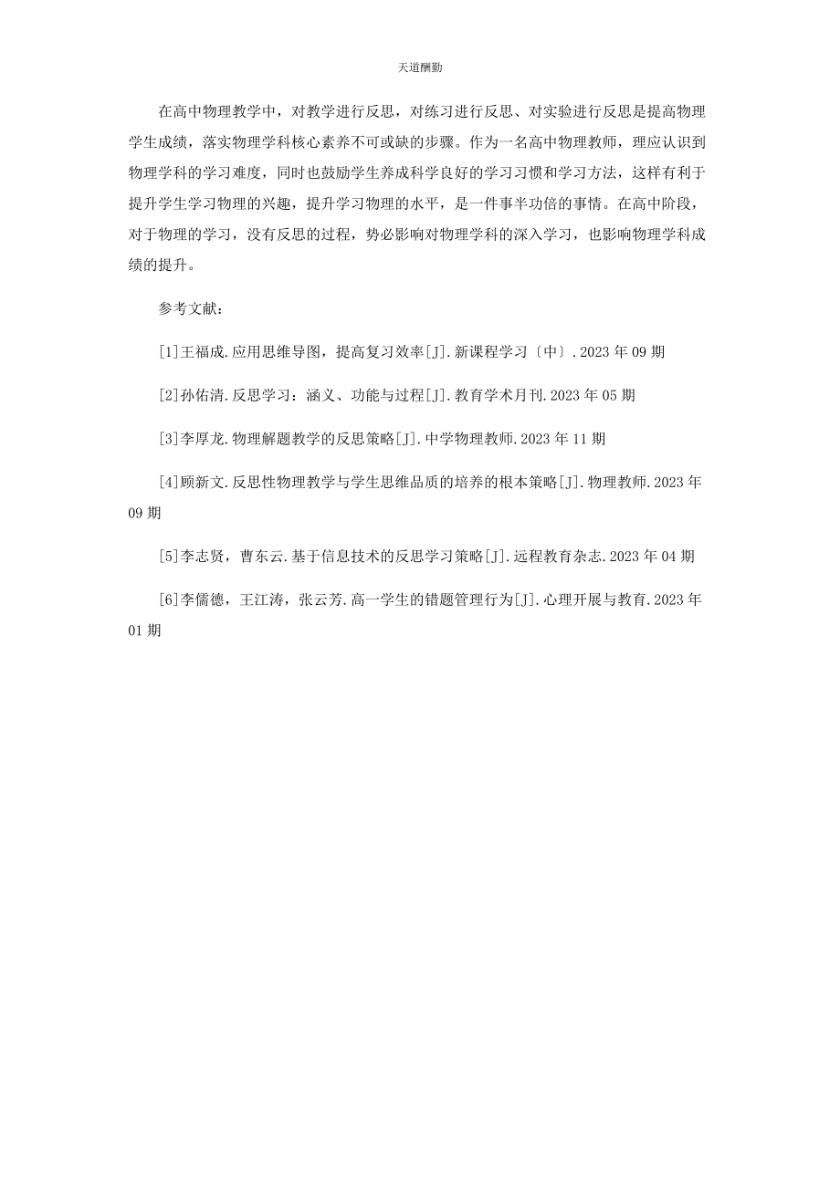 2023年高中物理教学中反思性教学的实施策略范文.docx_第3页