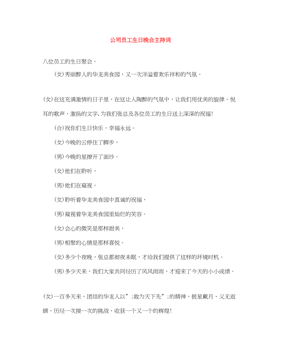 2023年公司员工生日晚会主持词.docx_第1页