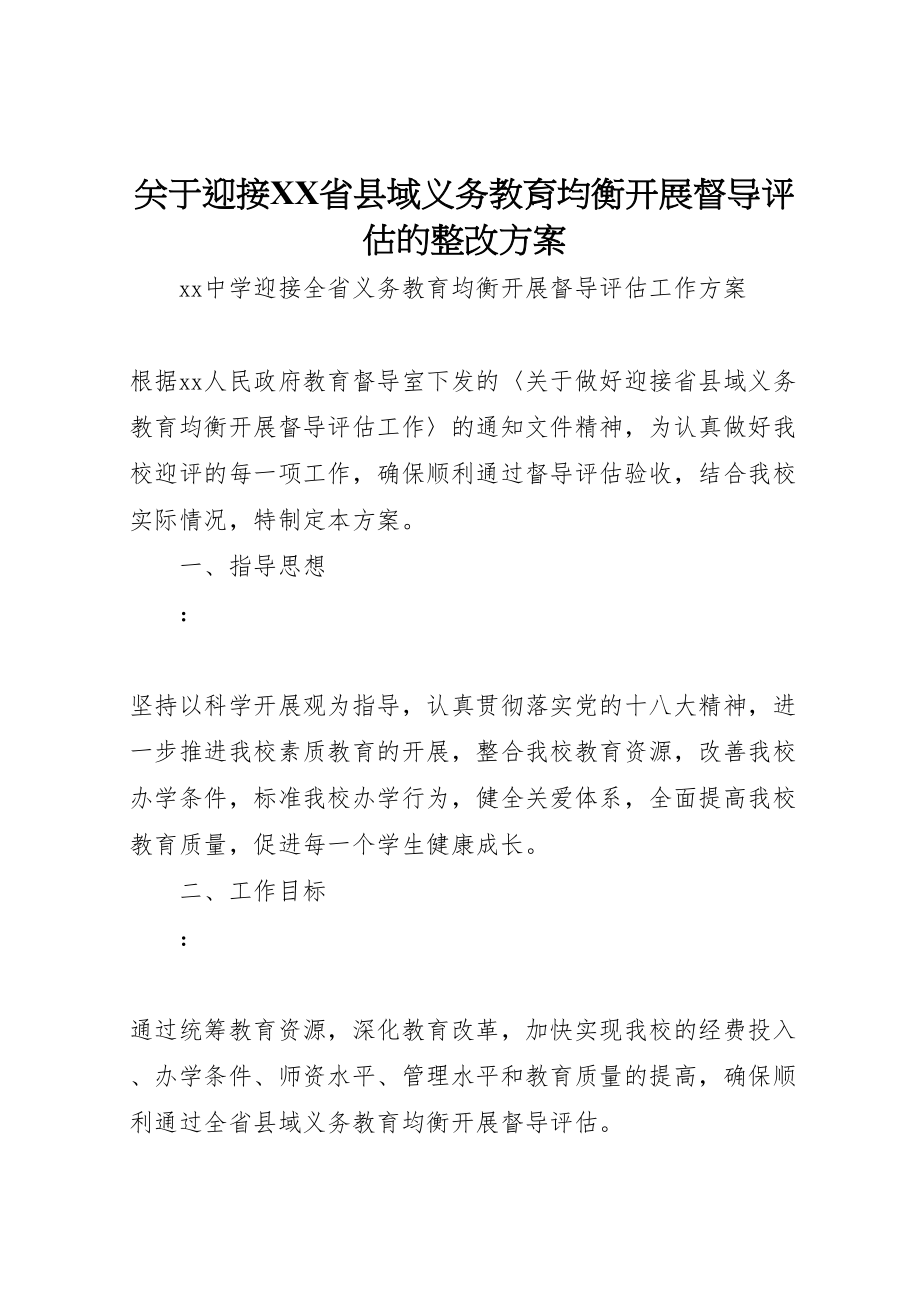 2023年关于迎接省县域义务教育均衡发展督导评估的整改方案 3.doc_第1页