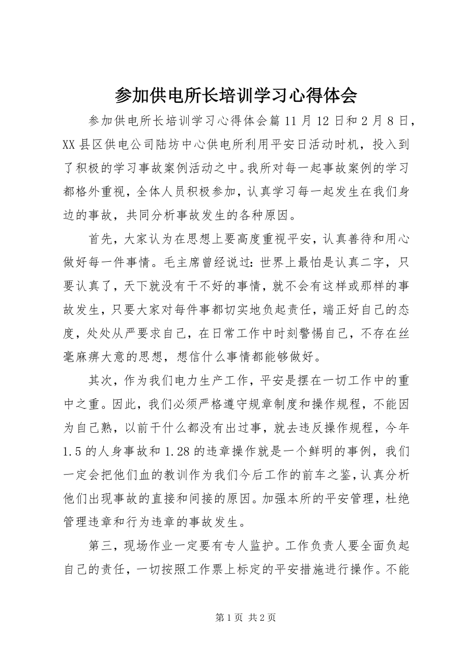 2023年参加供电所长培训学习心得体会新编.docx_第1页