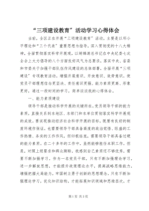 2023年“三项建设教育”活动学习心得体会新编.docx