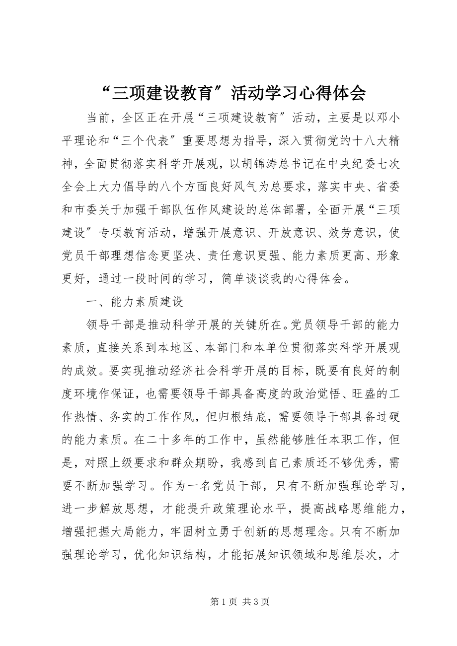 2023年“三项建设教育”活动学习心得体会新编.docx_第1页