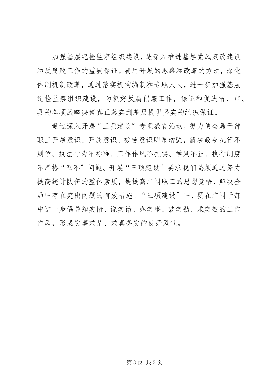 2023年“三项建设教育”活动学习心得体会新编.docx_第3页