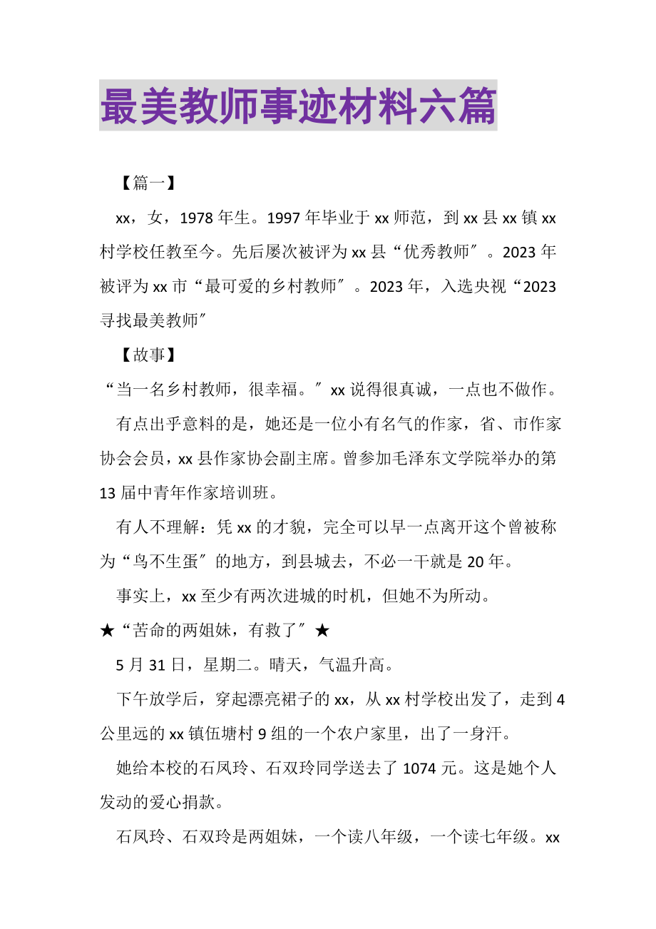 2023年最美教师事迹材料六篇.doc_第1页