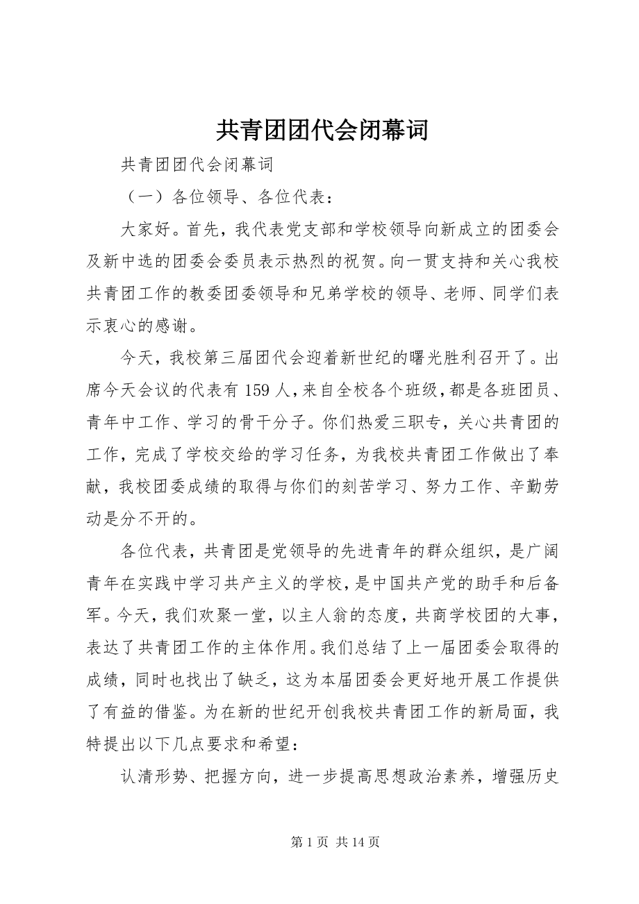 2023年共青团团代会闭幕词精选.docx_第1页