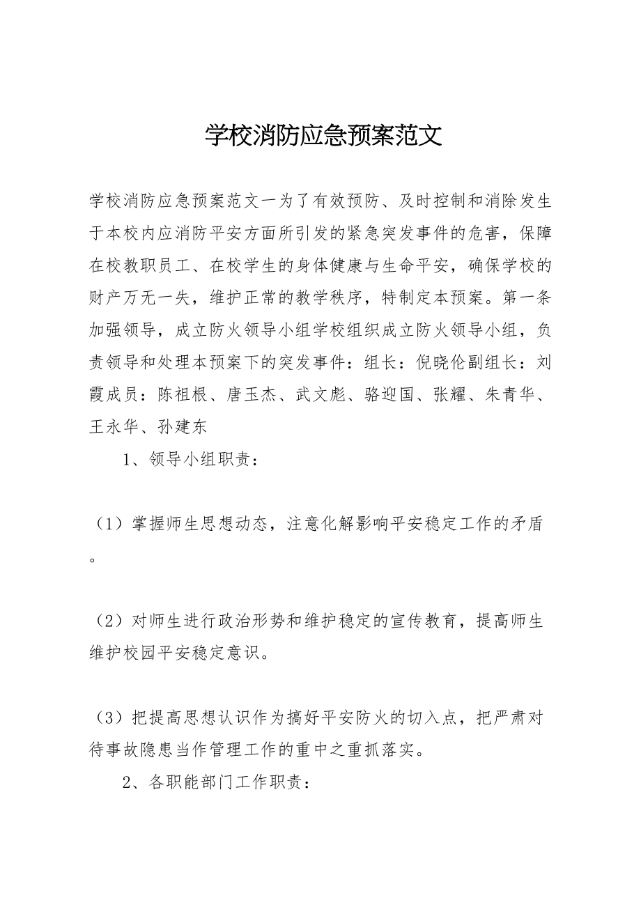 2023年学校消防应急预案范文.doc_第1页