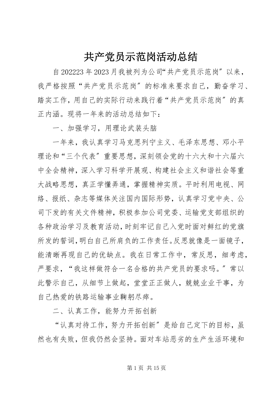 2023年共产党员示范岗活动总结.docx_第1页