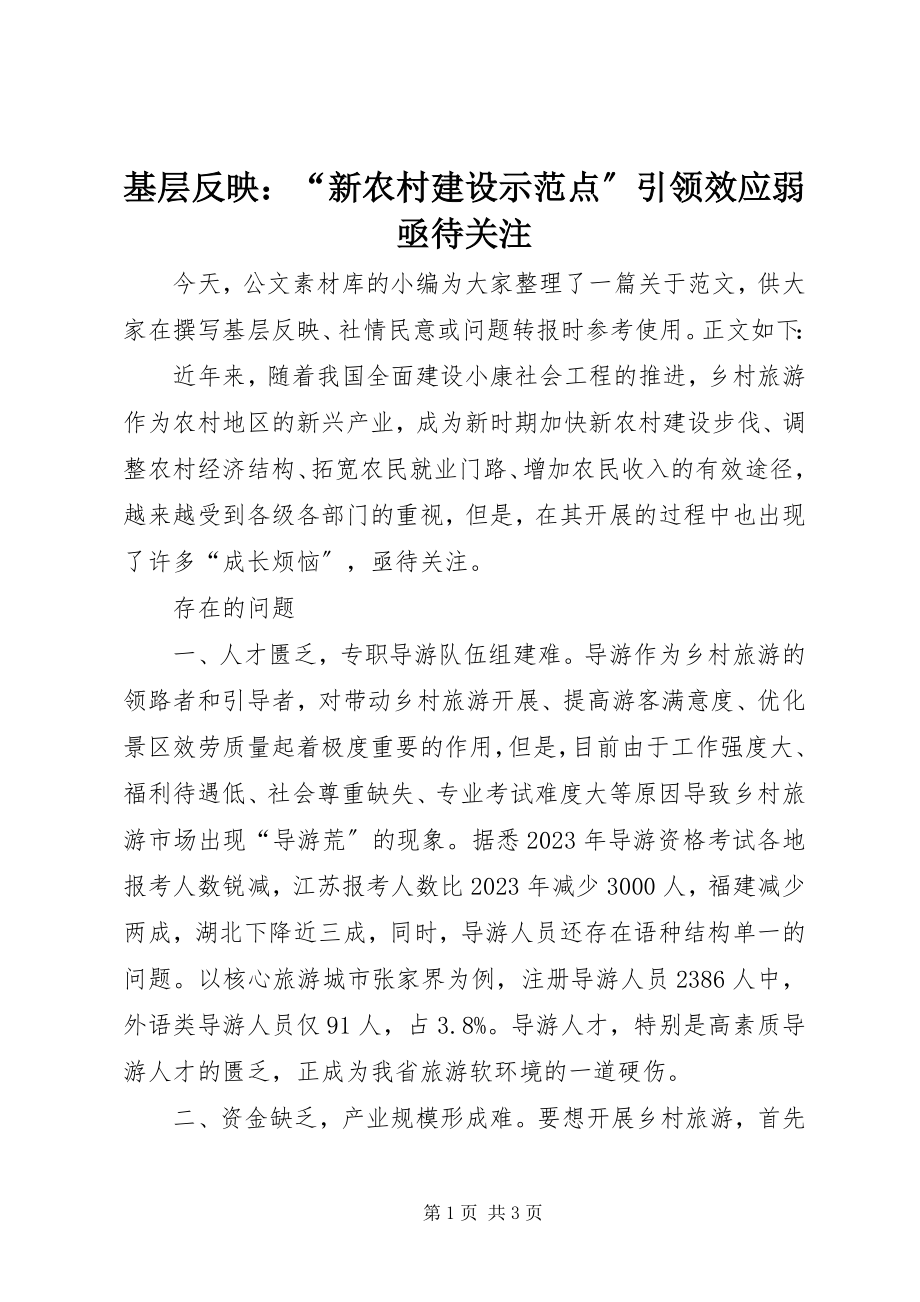 2023年基层反映“新农村建设示范点”引领效应弱亟待关注.docx_第1页