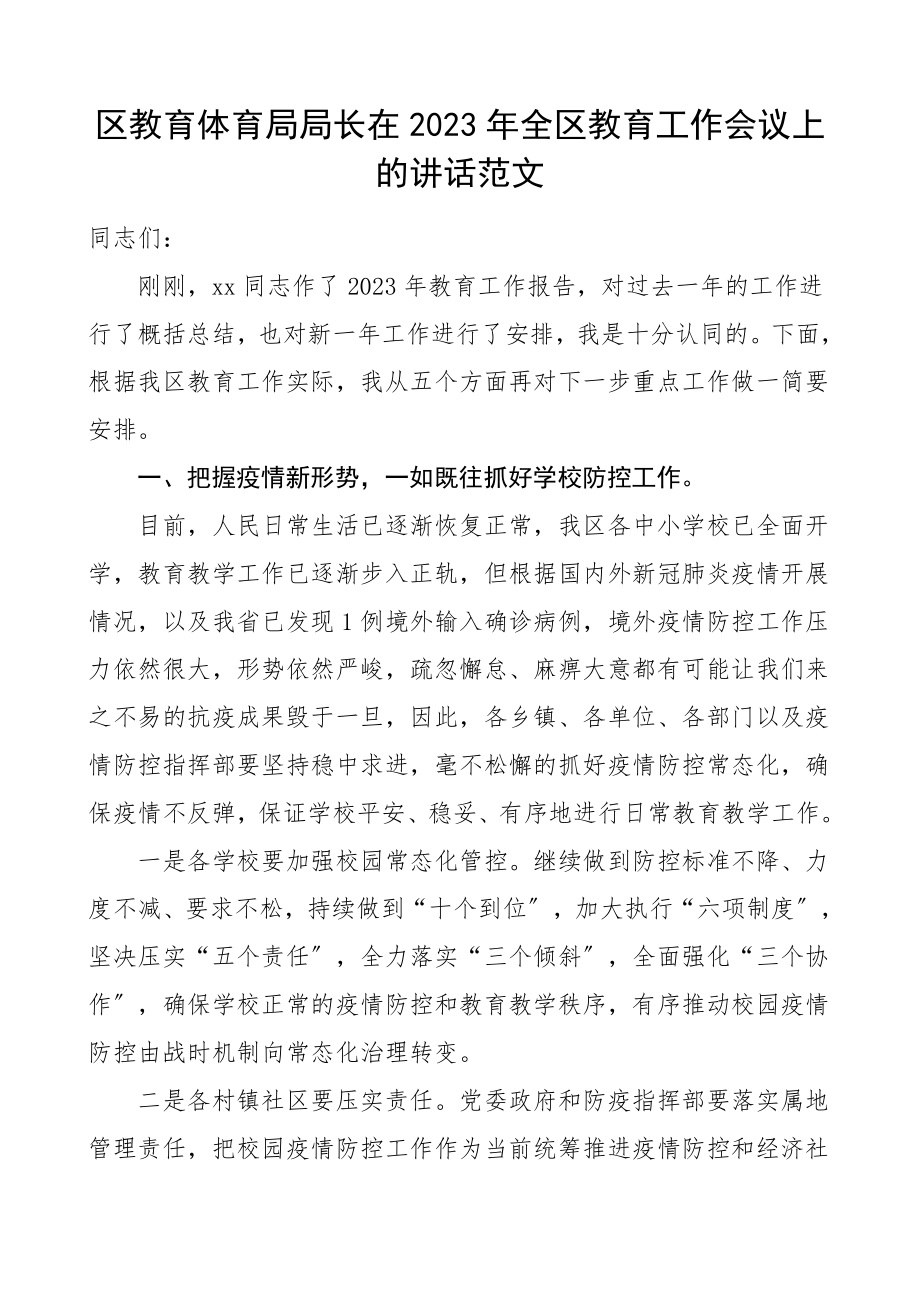 领导讲话全区教育工作会议上的讲话范文.doc_第1页