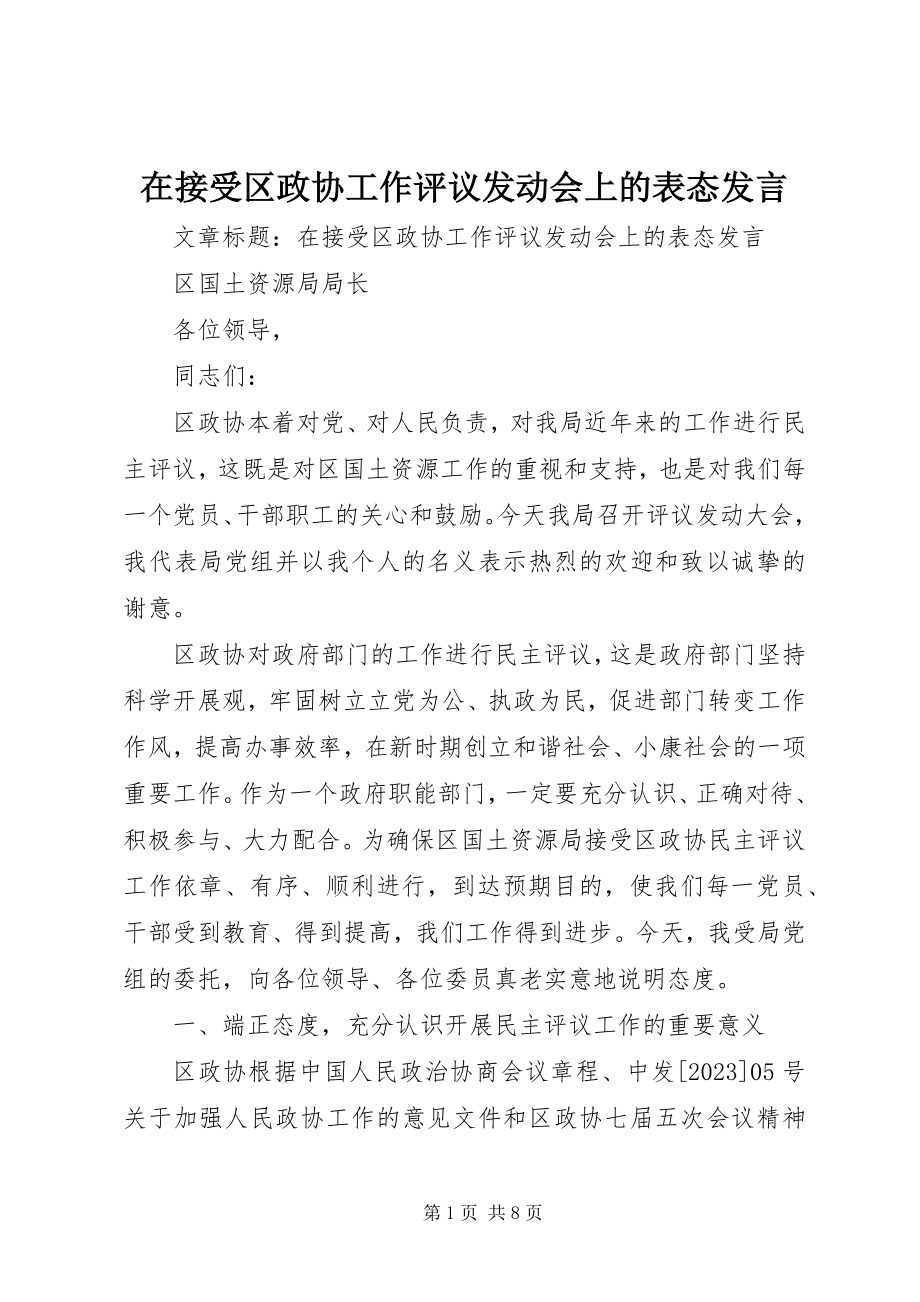 2023年在接受区政协工作评议动员会上的表态讲话.docx_第1页