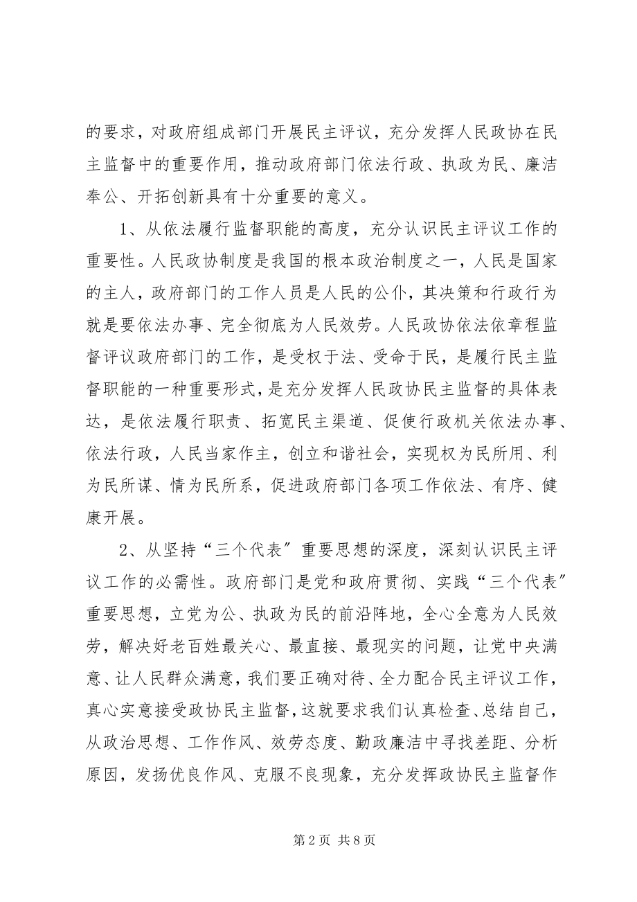 2023年在接受区政协工作评议动员会上的表态讲话.docx_第2页