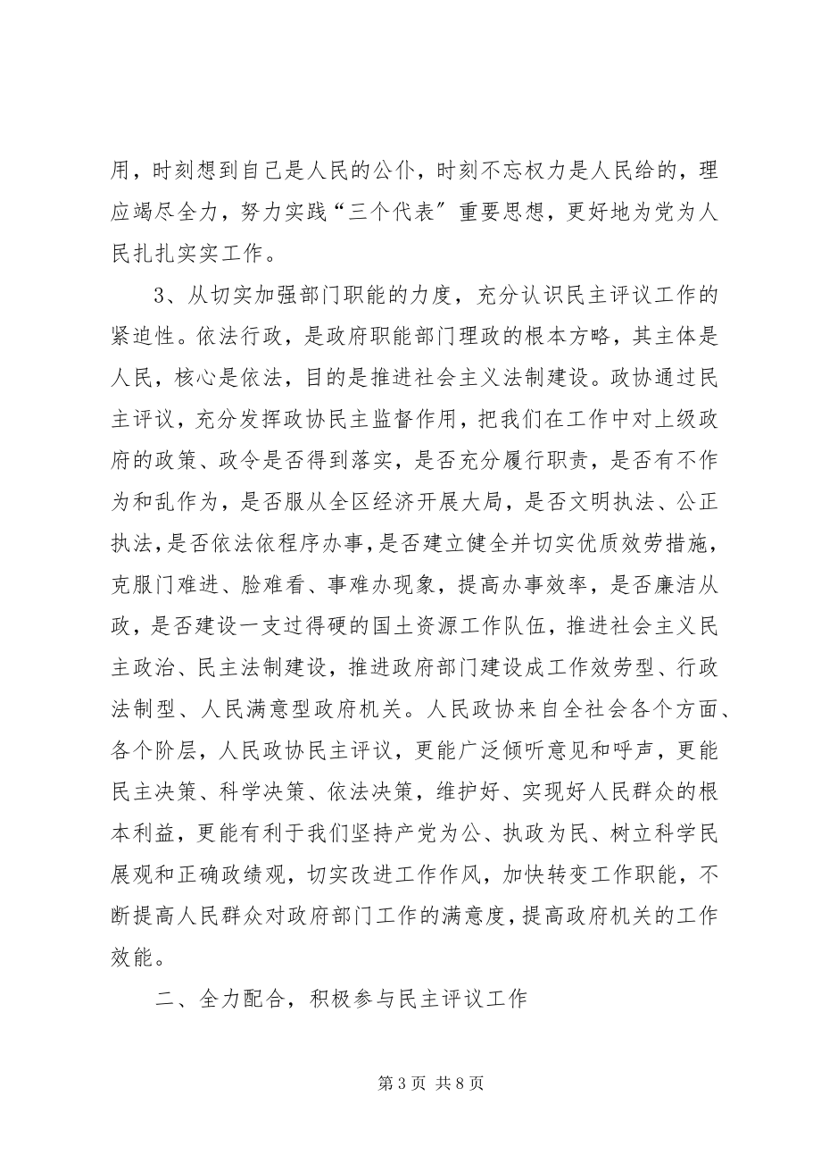 2023年在接受区政协工作评议动员会上的表态讲话.docx_第3页