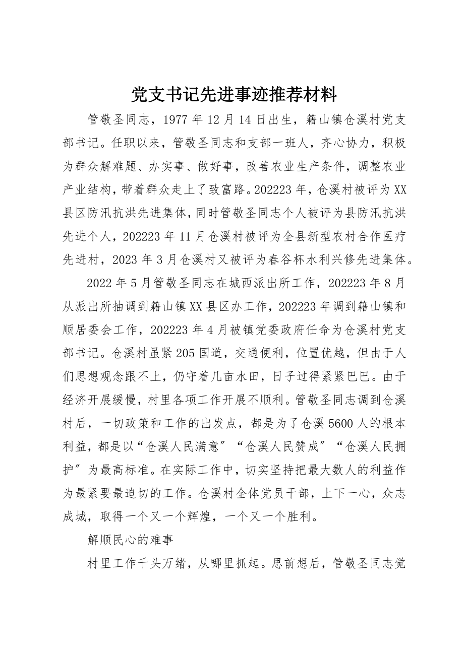 2023年党支书记先进事迹推荐材料.docx_第1页