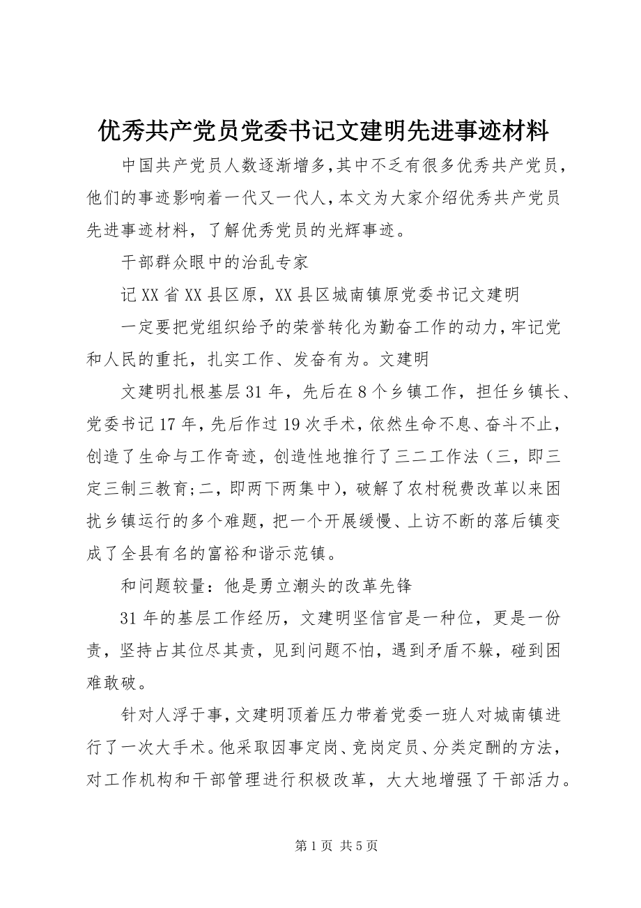 2023年优秀共产党员党委书记文建明先进事迹材料.docx_第1页