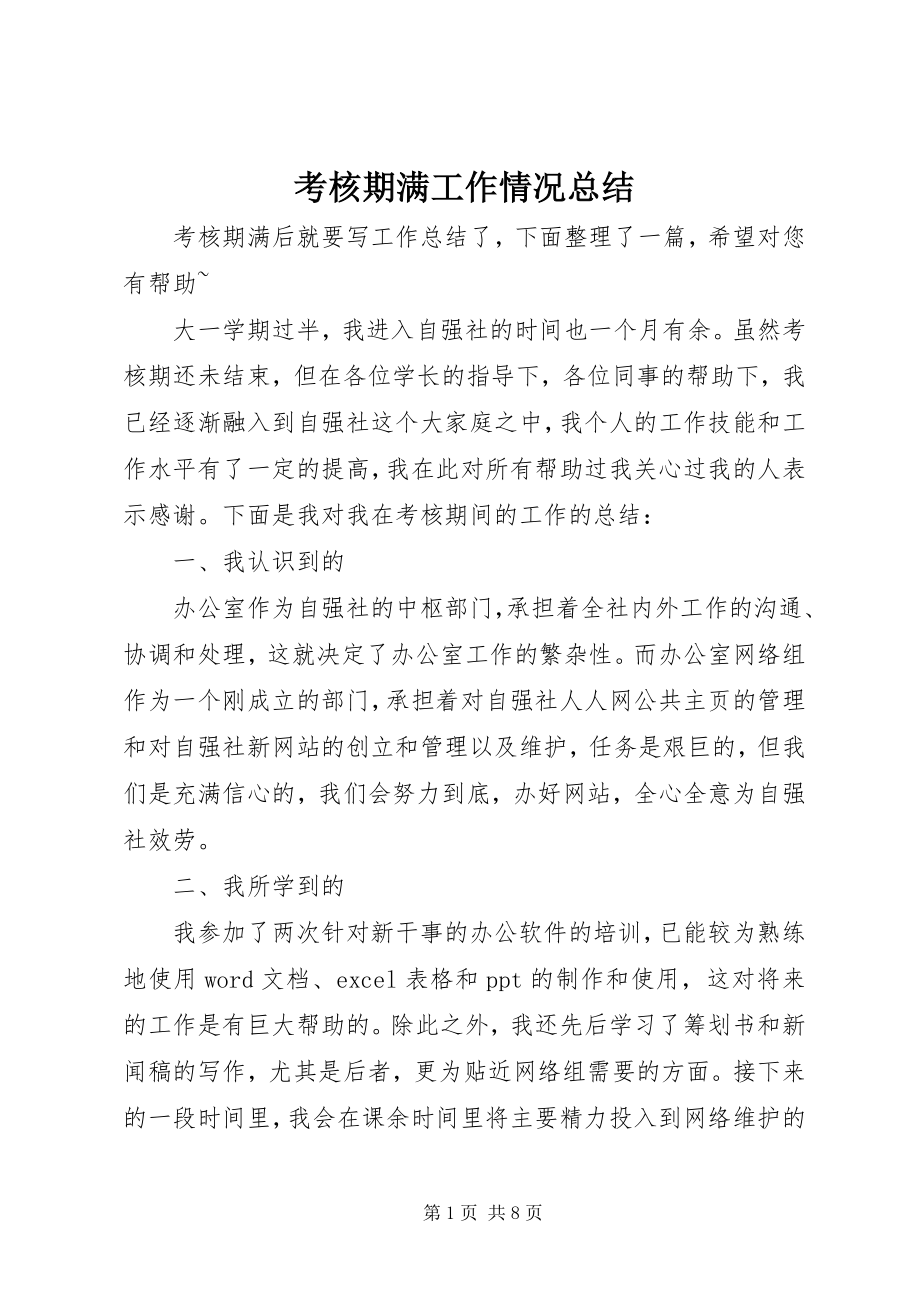 2023年考核期满工作情况总结.docx_第1页