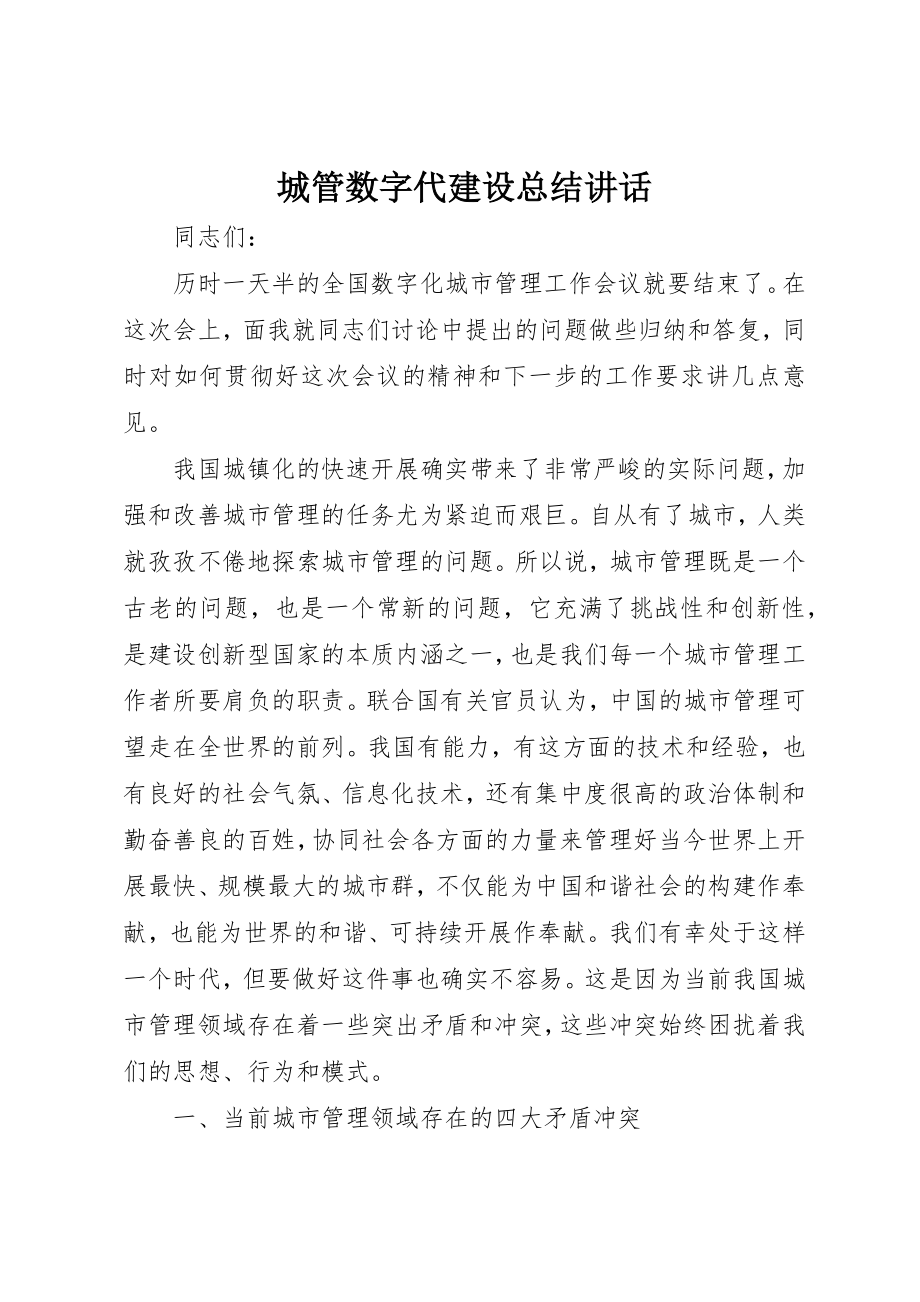 2023年城管数字代建设总结致辞.docx_第1页