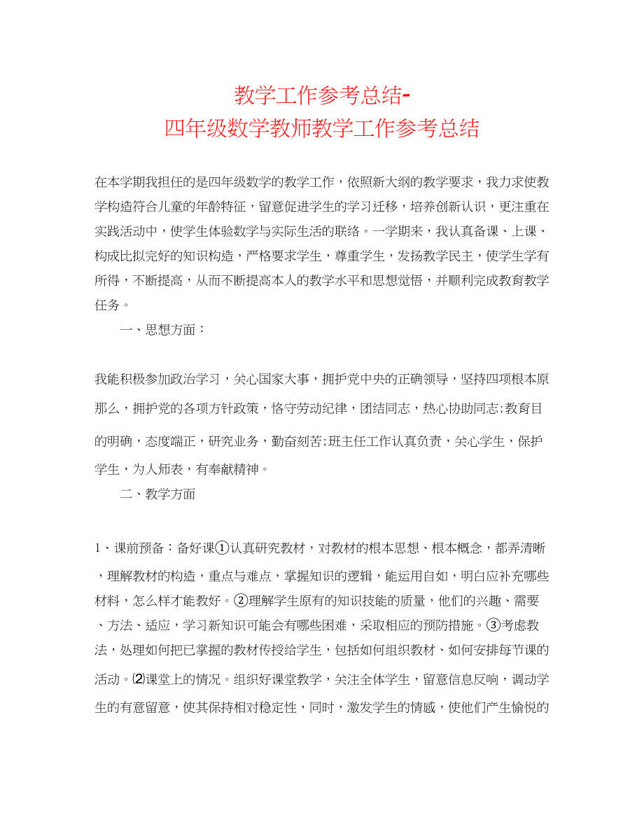 2023年教学工作总结四级数学老师教学工作总结.docx_第1页