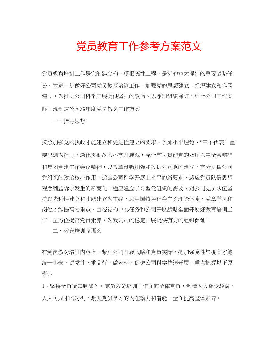 2023年党员教育工作计划范文.docx_第1页